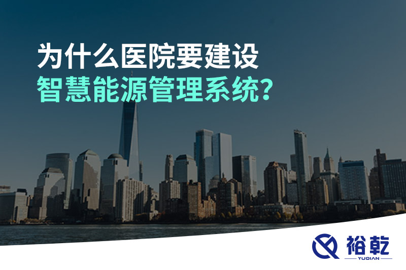 為什么醫(yī)院要建設(shè)智慧能源管理系統(tǒng)？