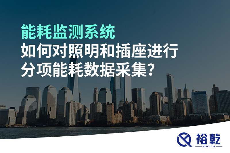 能耗監(jiān)測系統(tǒng)如何對照明和插座進行分項能耗數(shù)據(jù)采集？