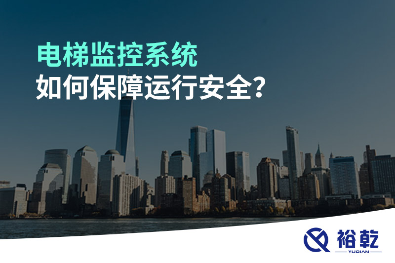 電梯監(jiān)控系統(tǒng)如何保障運(yùn)行安全？