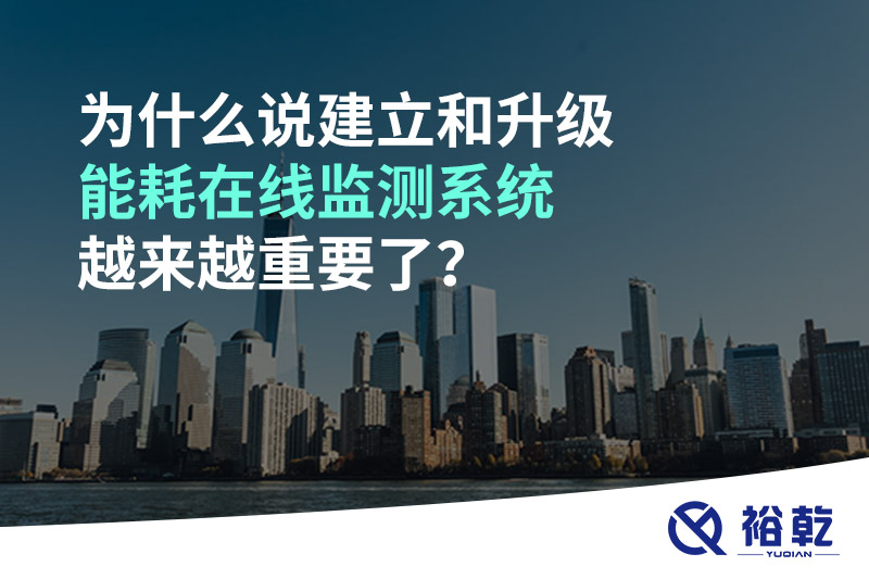為什么說(shuō)建立和升級(jí)能耗在線(xiàn)監(jiān)測(cè)系統(tǒng)越來(lái)越重要了？