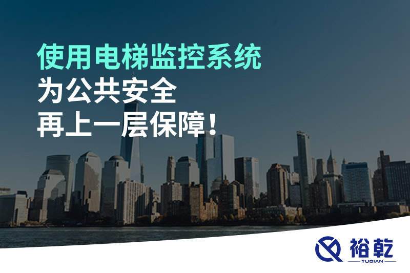 使用電梯監(jiān)控系統(tǒng)為公共安全再上一層保障！