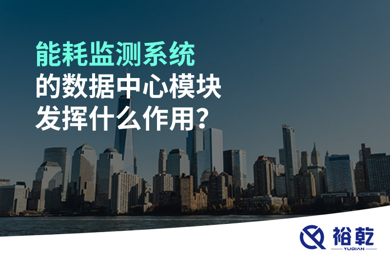 能耗監(jiān)測(cè)系統(tǒng)的數(shù)據(jù)中心模塊發(fā)揮什么作用？