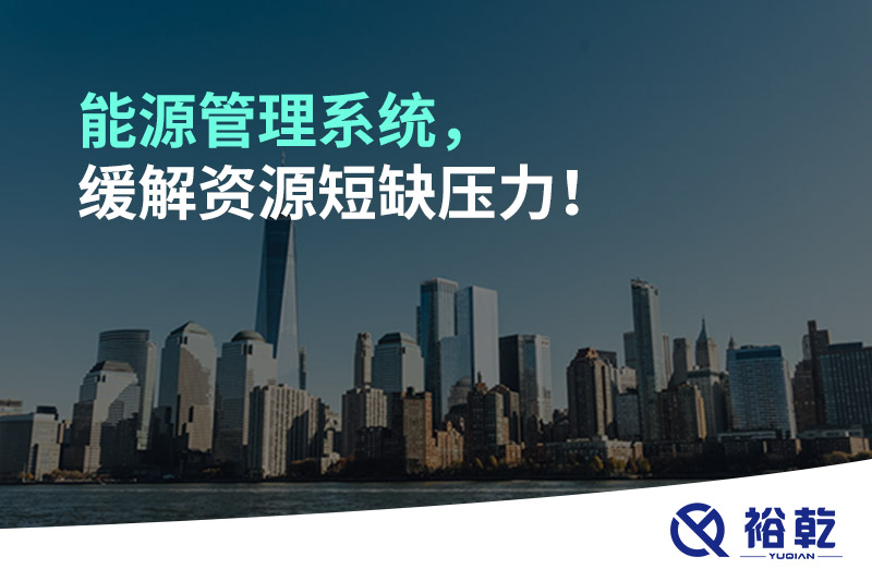 能源管理系統(tǒng)，緩解資源短缺壓力！