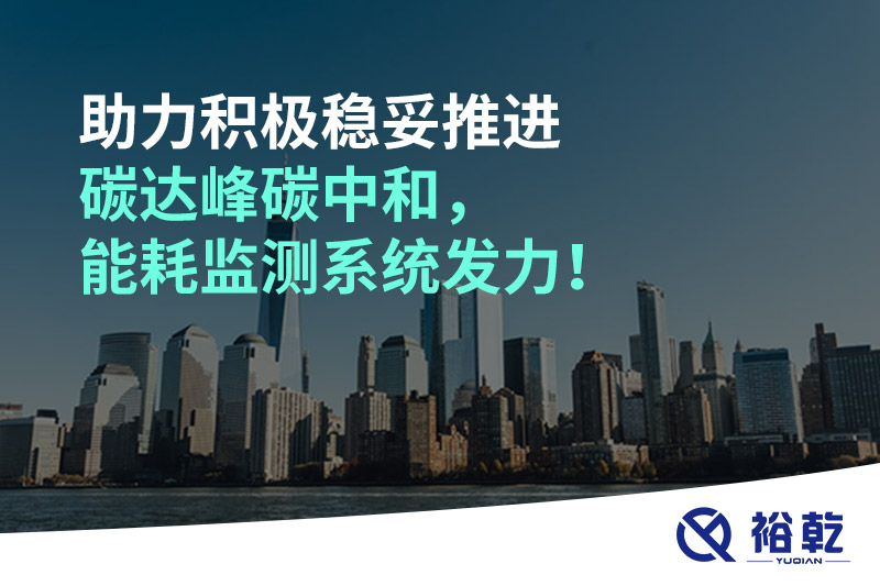 助力積極穩(wěn)妥推進(jìn)碳達(dá)峰碳中和，能耗監(jiān)測(cè)系統(tǒng)發(fā)力！