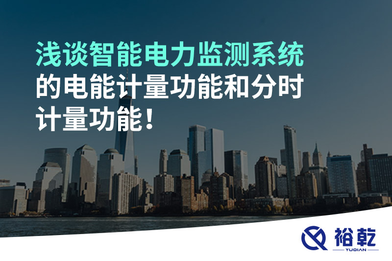 淺談智能電力監(jiān)測系統(tǒng)的電能計量功能和分時計量功能！