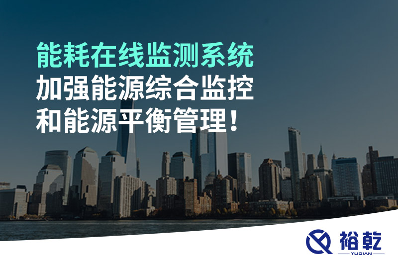 能耗在線(xiàn)監(jiān)測(cè)系統(tǒng)加強(qiáng)能源綜合監(jiān)控和能源平衡管理！