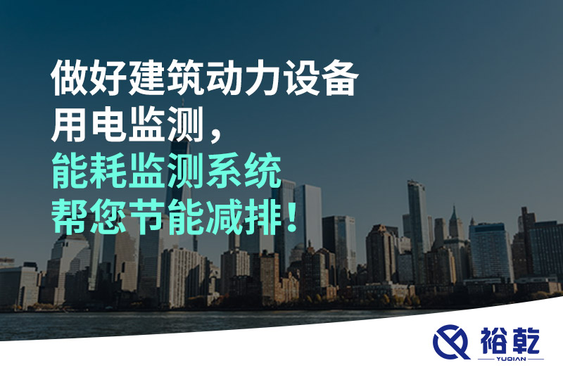 做好建筑動力設(shè)備用電監(jiān)測，能耗監(jiān)測系統(tǒng)幫您節(jié)能減排！