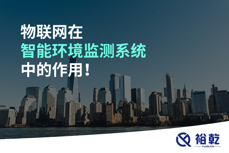 物聯(lián)網(wǎng)在智能環(huán)境監(jiān)測系統(tǒng)中的作用！