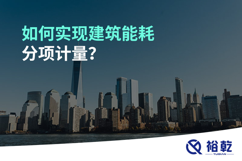 如何實現(xiàn)建筑能耗分項計量？能源監(jiān)測管理系統(tǒng)有哪些作用?