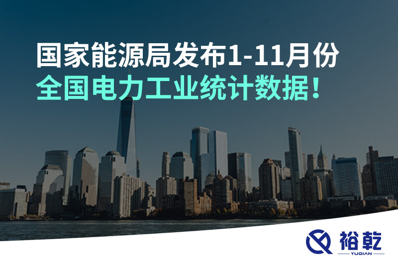 國家能源局發(fā)布1-11月份全國電力工業(yè)統(tǒng)計(jì)數(shù)據(jù)！