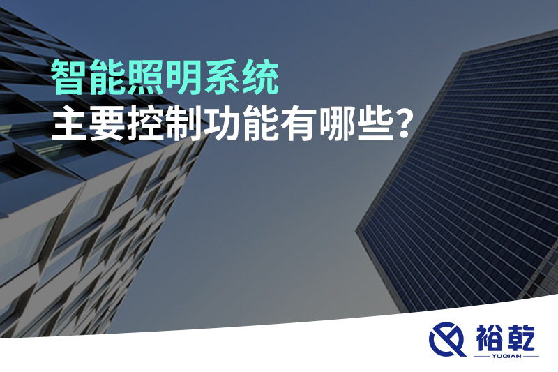 智能照明系統(tǒng)主要控制功能有哪些？
