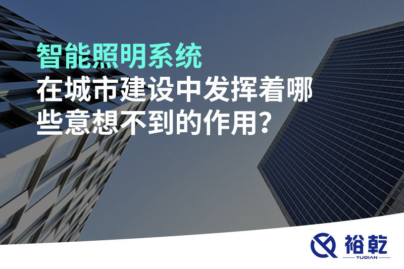 智能照明系統(tǒng)在城市建設(shè)中發(fā)揮著哪些意想不到的作用？