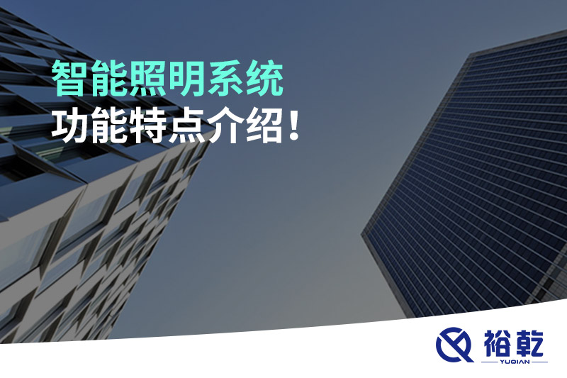 智能照明系統(tǒng)功能特點介紹！