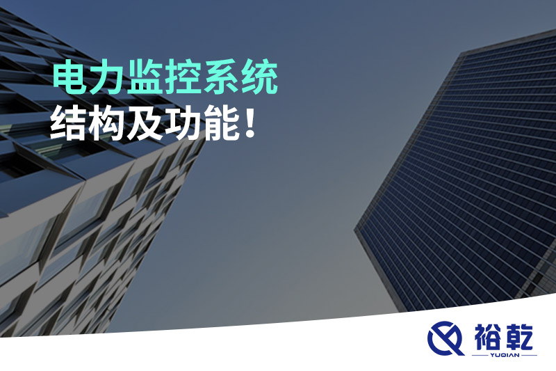 電力監(jiān)控系統(tǒng)結(jié)構(gòu)及功能！