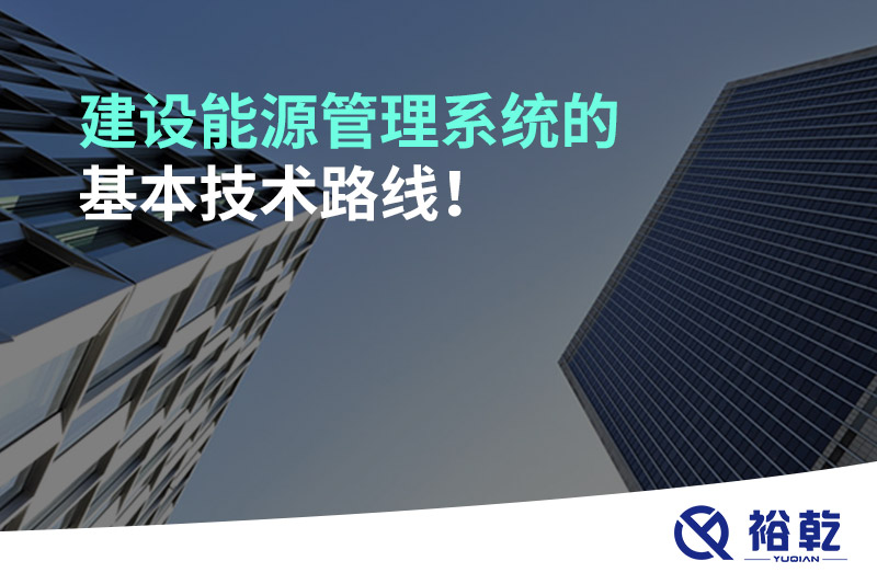 建設(shè)能源管理系統(tǒng)的基本技術(shù)路線(xiàn)！