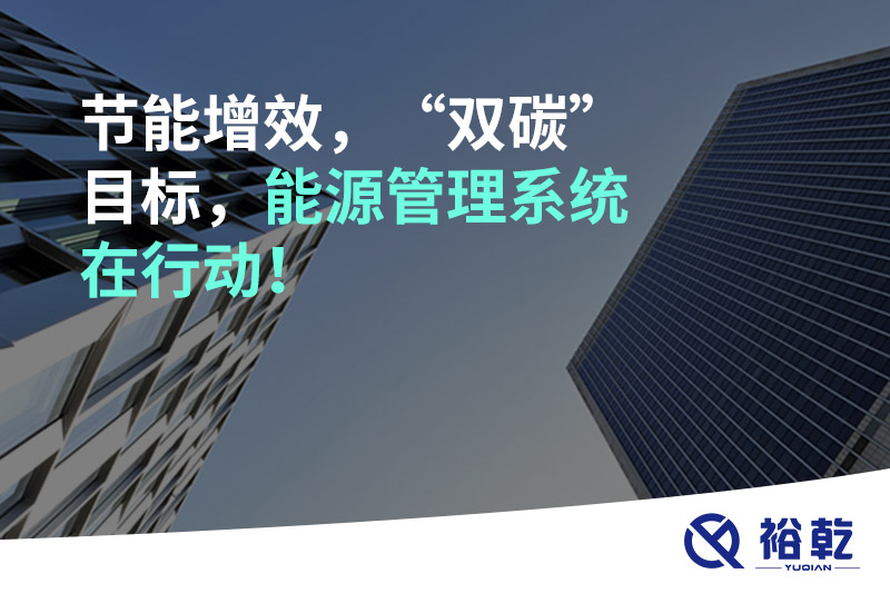 節(jié)能增效，“雙碳”目標(biāo)，能源管理系統(tǒng)在行動(dòng)！