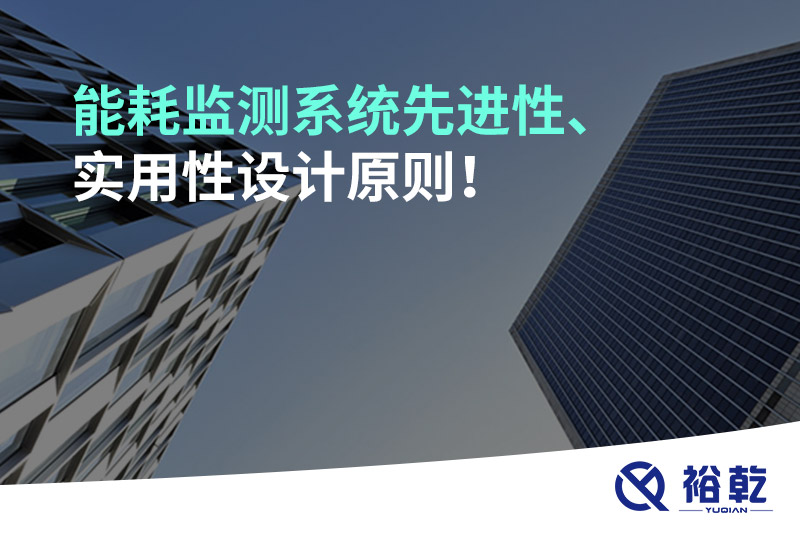 能耗監(jiān)測系統(tǒng)先進性、實用性設計原則！