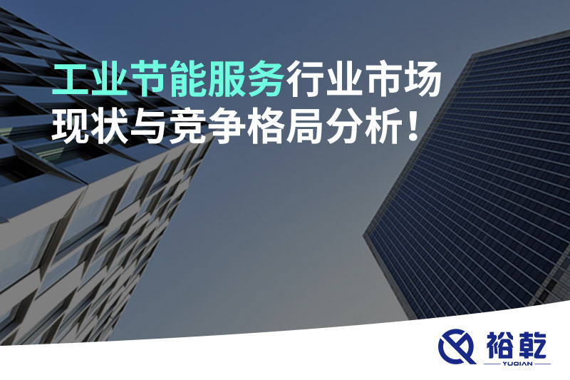 工業(yè)節(jié)能服務(wù)行業(yè)市場現(xiàn)狀與競爭格局分析！