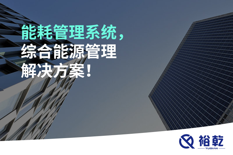 能耗管理系統(tǒng)，綜合能源管理解決方案！
