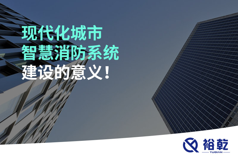 現(xiàn)代化城市智慧消防系統(tǒng)建設(shè)的意義！