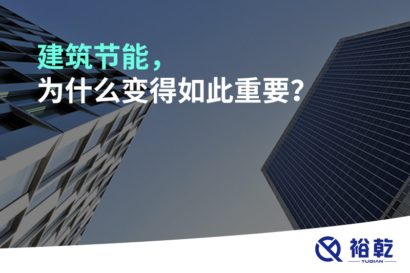 建筑節(jié)能，為什么變得如此重要？