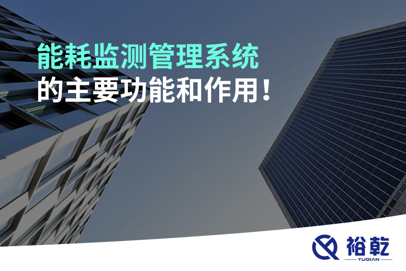 能耗監(jiān)測(cè)管理系統(tǒng)的主要功能和作用！