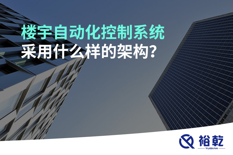 樓宇自動化控制系統(tǒng)采用什么樣的架構(gòu)？