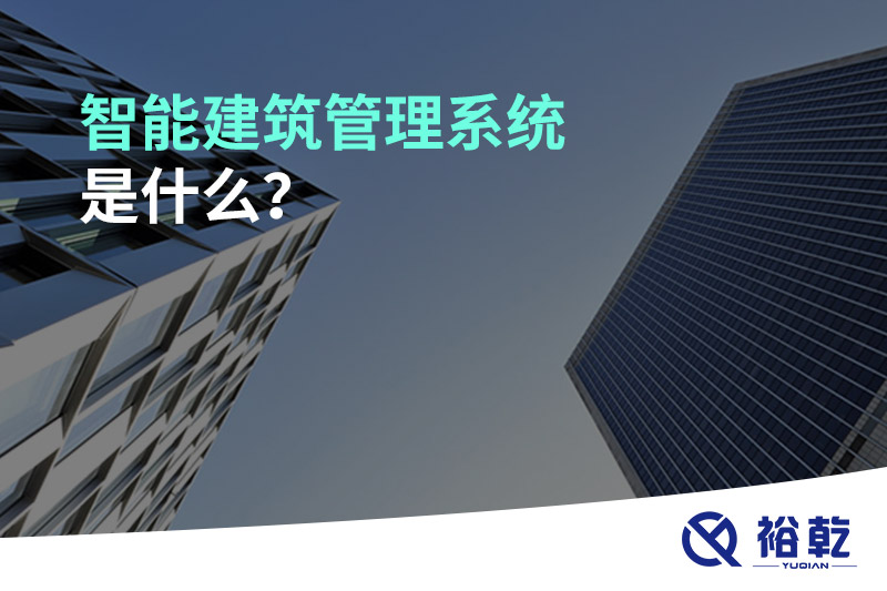 智能建筑管理系統(tǒng)是什么？