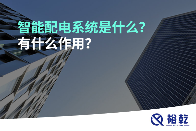 智能配電系統(tǒng)是什么？有什么作用？