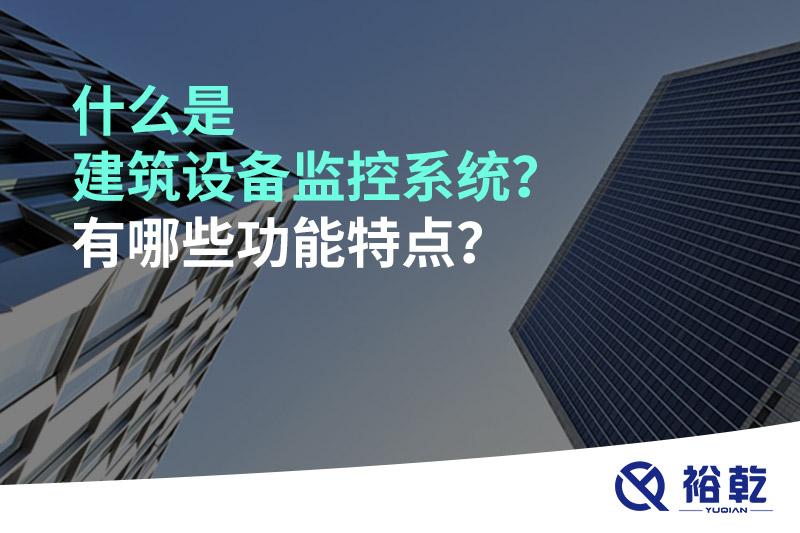 什么是建筑設(shè)備監(jiān)控系統(tǒng)？有哪些功能特點(diǎn)？