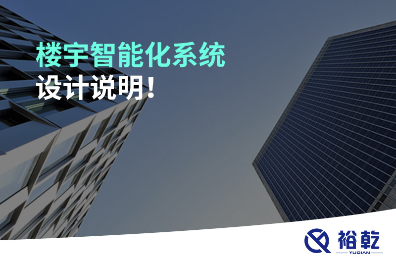 樓宇智能化系統(tǒng)設(shè)計(jì)說(shuō)明！
