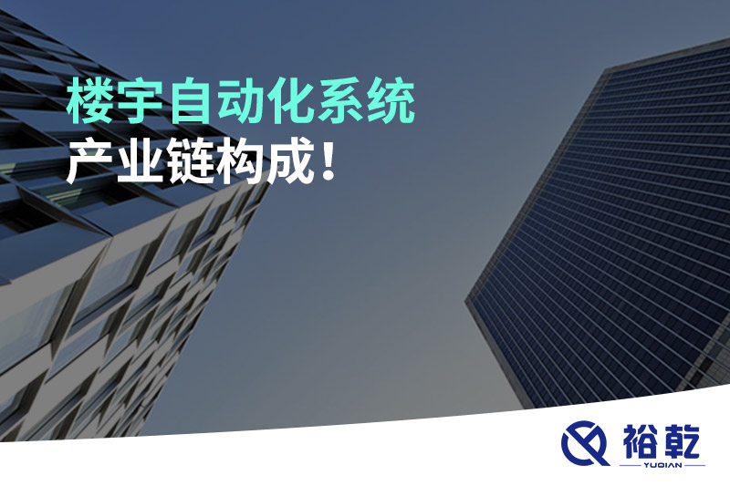 樓宇自動(dòng)化系統(tǒng)產(chǎn)業(yè)鏈構(gòu)成！