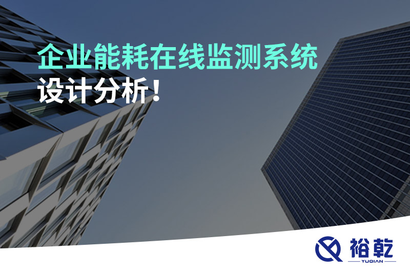 企業(yè)能耗在線(xiàn)監(jiān)測(cè)系統(tǒng)設(shè)計(jì)分析！
