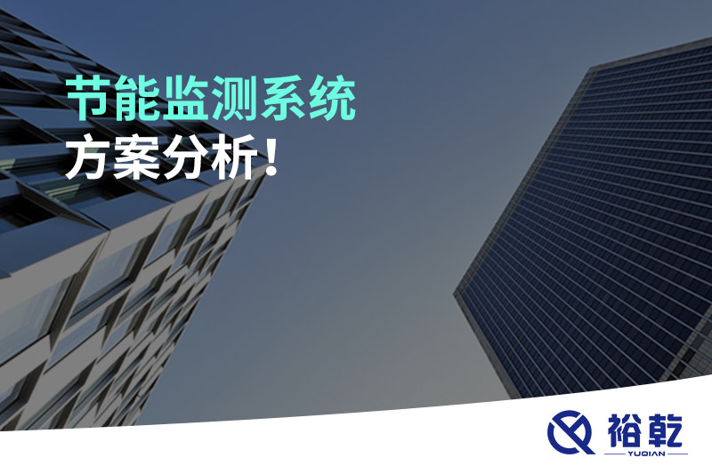 節(jié)能監(jiān)測系統(tǒng)方案分析！