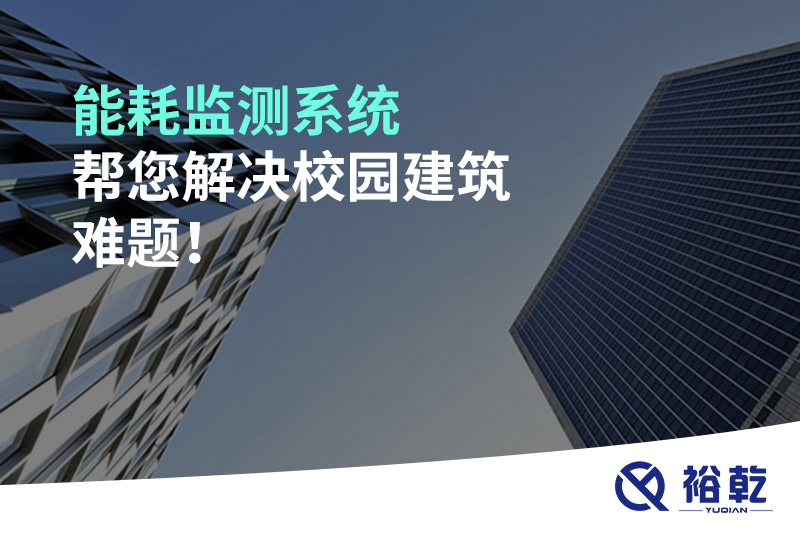 能耗監(jiān)測系統(tǒng)幫您解決校園建筑難題！