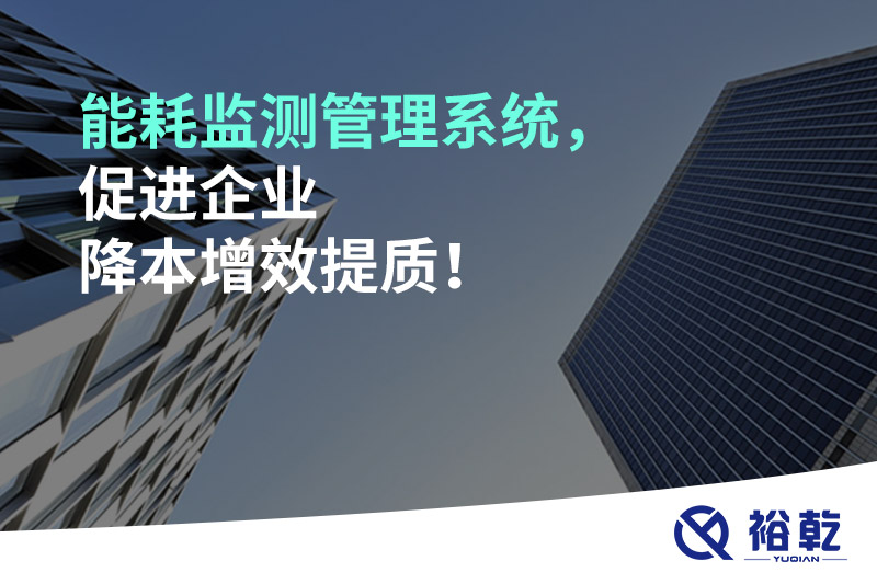 能耗監(jiān)測(cè)管理系統(tǒng)，促進(jìn)企業(yè)降本增效提質(zhì)！