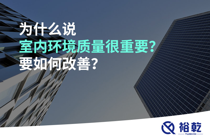 為什么說室內(nèi)環(huán)境質(zhì)量很重要？要如何改善？