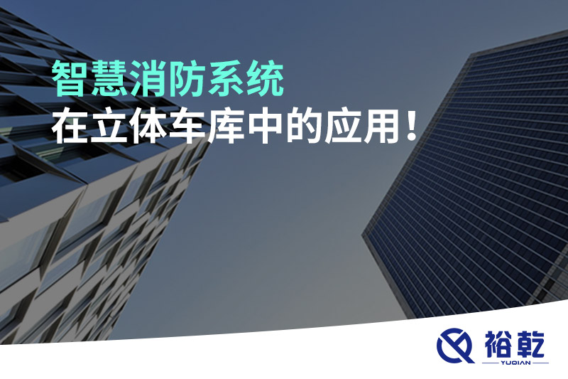 智慧消防系統(tǒng)在立體車庫中的應(yīng)用！