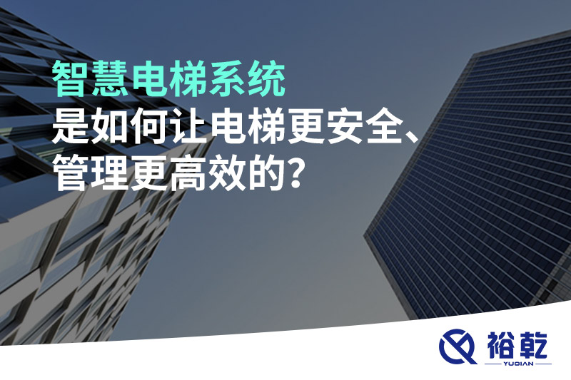 智慧電梯系統(tǒng)是如何讓電梯更安全、管理更高效的？