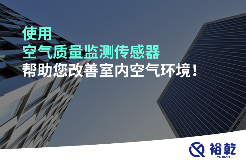使用空氣質(zhì)量監(jiān)測傳感器幫助您改善室內(nèi)空氣環(huán)境！