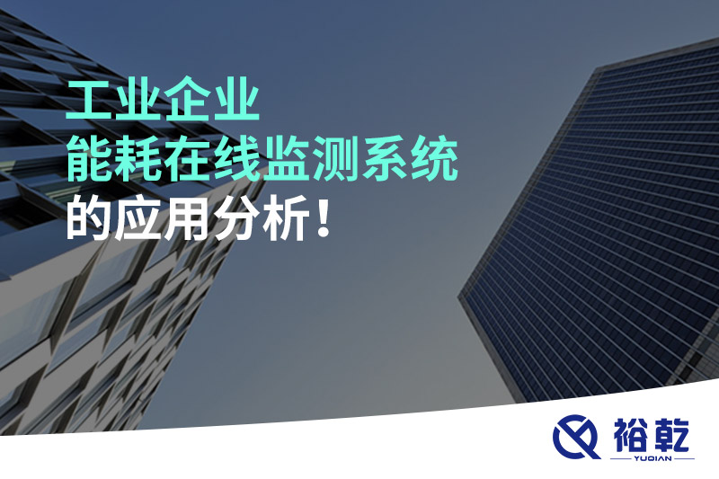 工業(yè)企業(yè)能耗在線(xiàn)監(jiān)測(cè)系統(tǒng)的應(yīng)用分析！