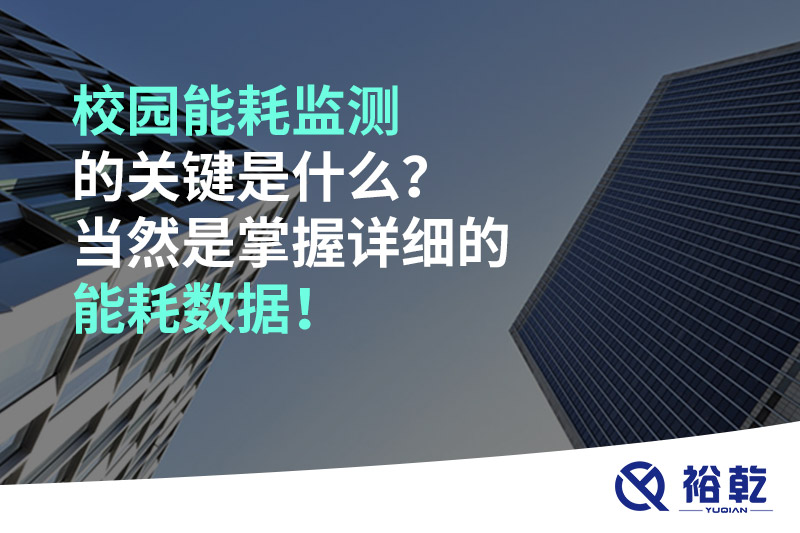 校園能耗監(jiān)測的關(guān)鍵是什么？當然是掌握詳細的能耗數(shù)據(jù)！