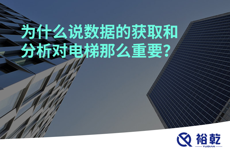 為什么說(shuō)數(shù)據(jù)的獲取和分析對(duì)電梯那么重要？