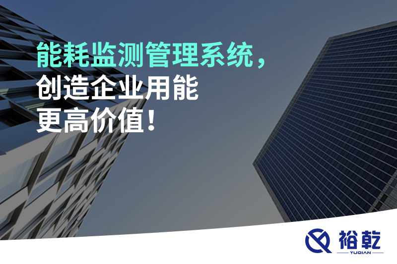 能耗監(jiān)測(cè)管理系統(tǒng)，創(chuàng)造企業(yè)用能更高價(jià)值！