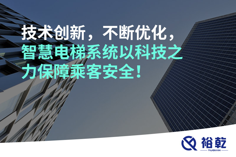 技術(shù)創(chuàng)新，不斷優(yōu)化，智慧電梯系統(tǒng)以科技之力保障乘客安全！