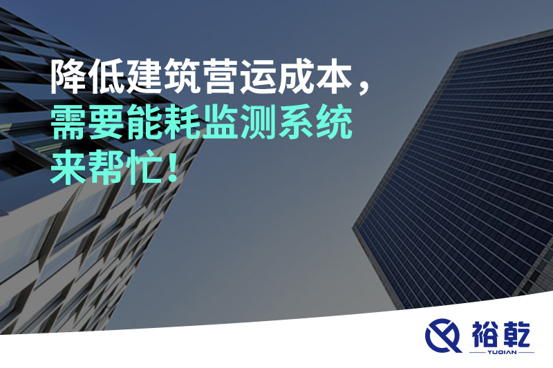 降低建筑營(yíng)運(yùn)成本，需要能耗監(jiān)測(cè)系統(tǒng)來(lái)幫忙！