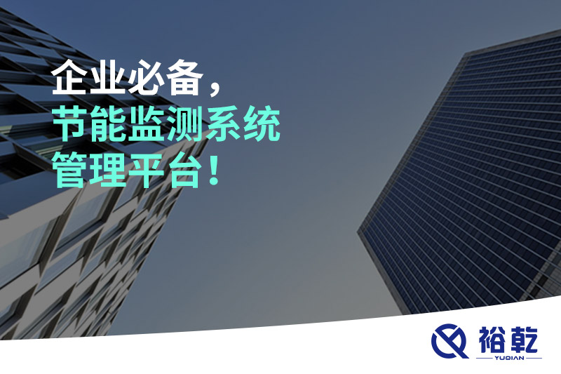 企業(yè)必備，節(jié)能監(jiān)測系統(tǒng)管理平臺！