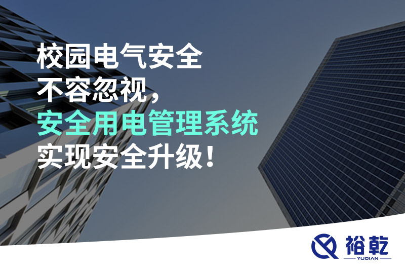 校園電氣安全不容忽視，安全用電管理系統(tǒng)實現(xiàn)安全升級！