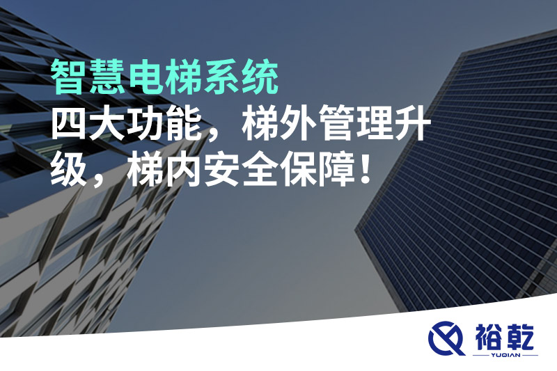 智慧電梯系統(tǒng)四大功能，梯外管理升級(jí)，梯內(nèi)安全保障！
