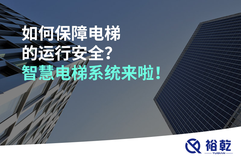 如何保障電梯的運(yùn)行安全？智慧電梯系統(tǒng)來(lái)啦！